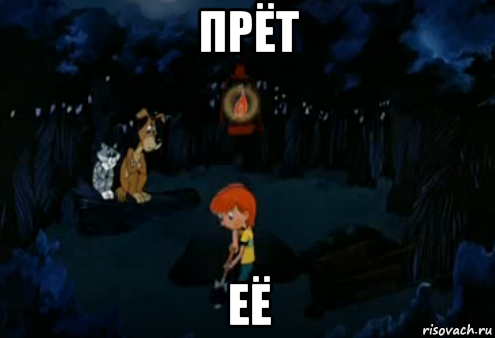 прёт её