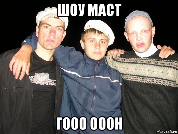 шоу маст гооо ооон