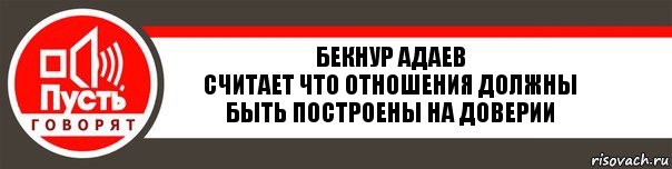 Бекнур Адаев
Считает что отношения должны быть построены на доверии, Комикс   пусть говорят