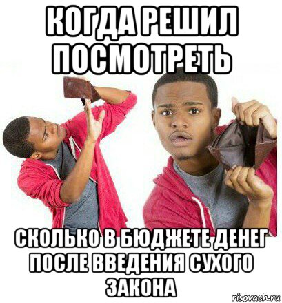 когда решил посмотреть сколько в бюджете денег после введения сухого закона, Мем  Пустой кошелек