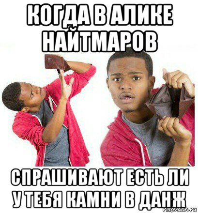 когда в алике найтмаров спрашивают есть ли у тебя камни в данж, Мем  Пустой кошелек