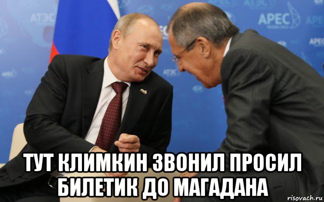  тут климкин звонил просил билетик до магадана, Мем Путин и лавров