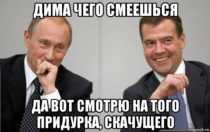дима чего смеешься да вот смотрю на того придурка, скачущего