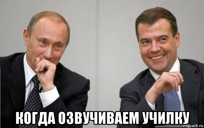  когда озвучиваем училку
