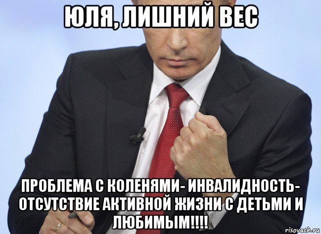 юля, лишний вес проблема с коленями- инвалидность- отсутствие активной жизни с детьми и любимым!!!!, Мем Путин показывает кулак