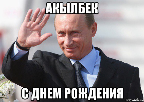 акылбек с днем рождения, Мем Путин