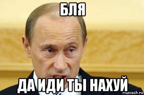 бля да иди ты нахуй, Мем путин