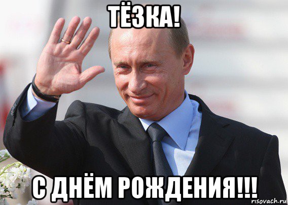 тёзка! с днём рождения!!!, Мем Путин