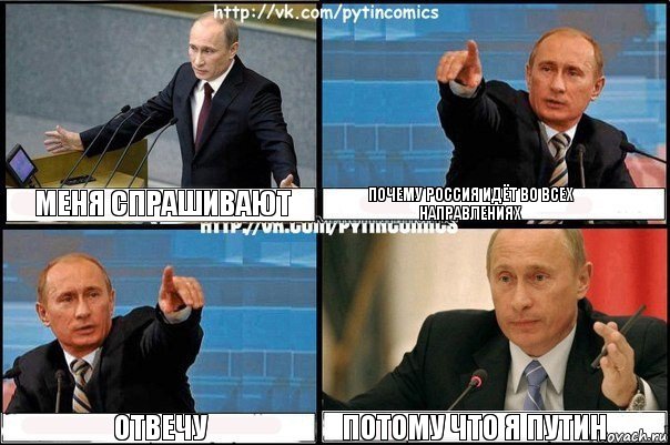 Меня спрашивают Почему Россия идёт во всех направлениях Отвечу Потому что я Путин, Комикс Путин