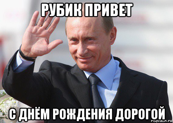рубик привет с днём рождения дорогой, Мем Путин