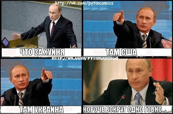 Что за хуйня там США там украина короче вокруг одно говно, Комикс Путин
