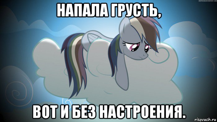 напала грусть, вот и без настроения.