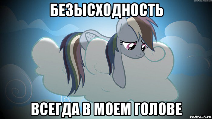 безысходность всегда в моем голове