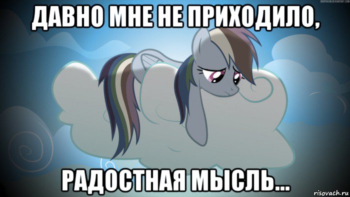 давно мне не приходило, радостная мысль...