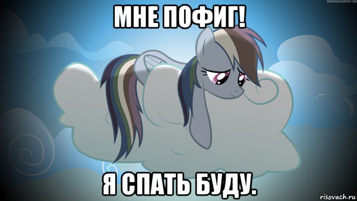 мне пофиг! я спать буду.