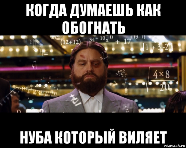 когда думаешь как обогнать нуба который виляет, Мем Расчеты