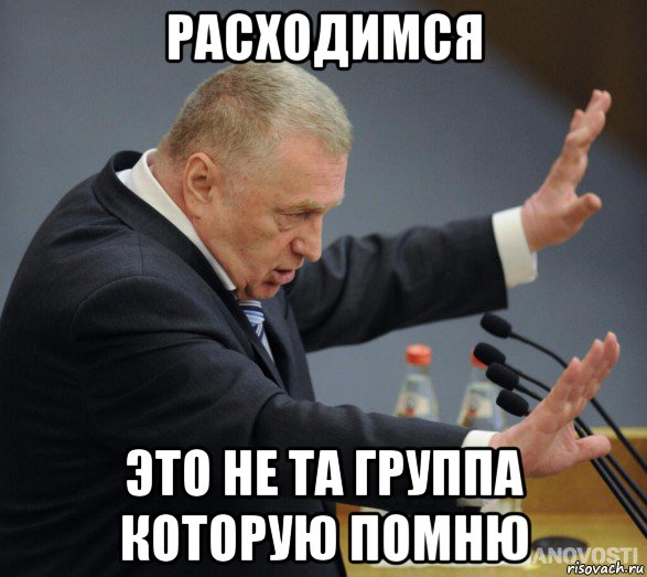 расходимся это не та группа которую помню