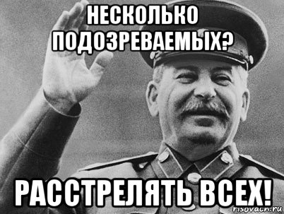 несколько подозреваемых? расстрелять всех!, Мем   РАССТРЕЛЯТЬ ИХ ВСЕХ