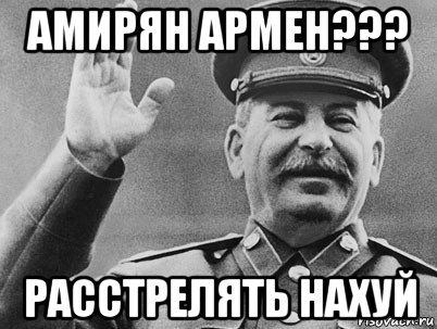 амирян армен??? расстрелять нахуй, Мем   РАССТРЕЛЯТЬ ИХ ВСЕХ