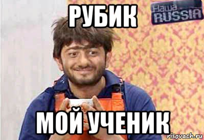 рубик мой ученик