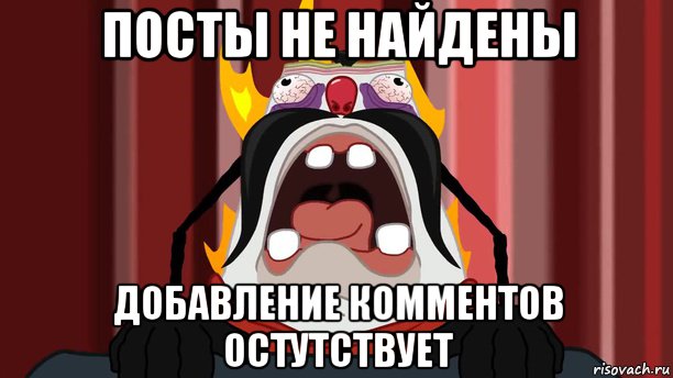 посты не найдены добавление комментов остутствует