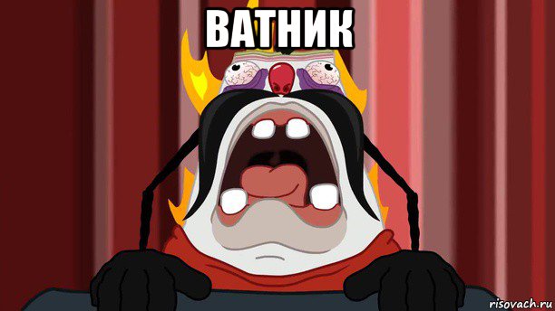 ватник 