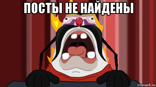 посты не найдены 