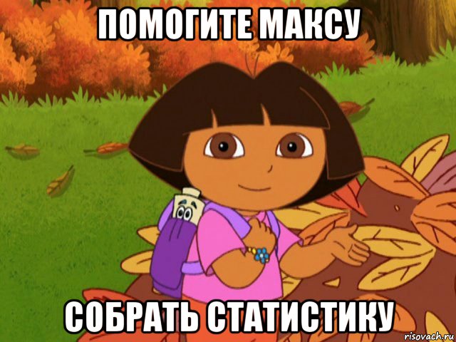 помогите максу собрать статистику