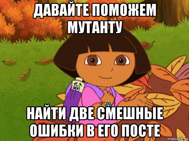 давайте поможем мутанту найти две смешные ошибки в его посте