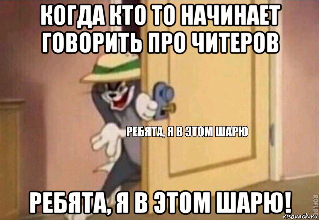 когда кто то начинает говорить про читеров ребята, я в этом шарю!, Мем    Ребята я в этом шарю