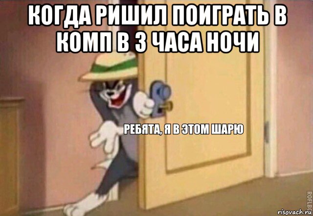 когда ришил поиграть в комп в 3 часа ночи , Мем    Ребята я в этом шарю