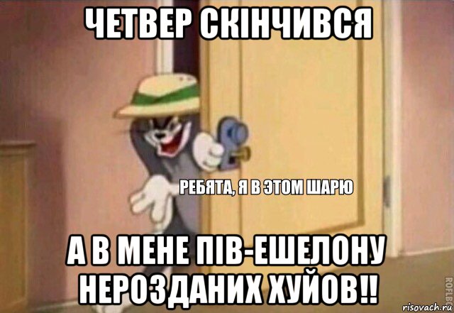 четвер скінчився а в мене пів-ешелону нерозданих хуйов!!, Мем    Ребята я в этом шарю