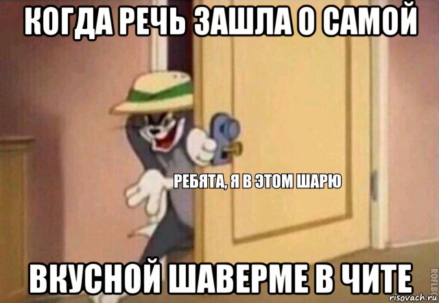 когда речь зашла о самой вкусной шаверме в чите, Мем    Ребята я в этом шарю