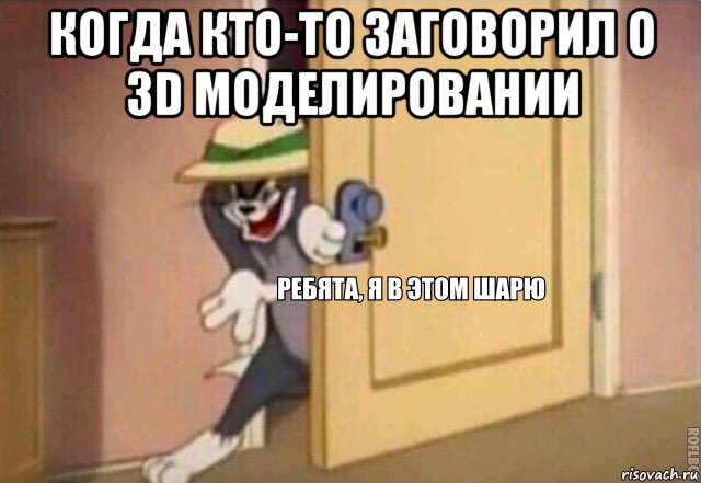 когда кто-то заговорил о 3d моделировании , Мем    Ребята я в этом шарю