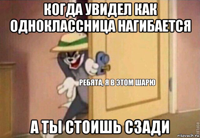 когда увидел как одноклассница нагибается а ты стоишь сзади, Мем    Ребята я в этом шарю