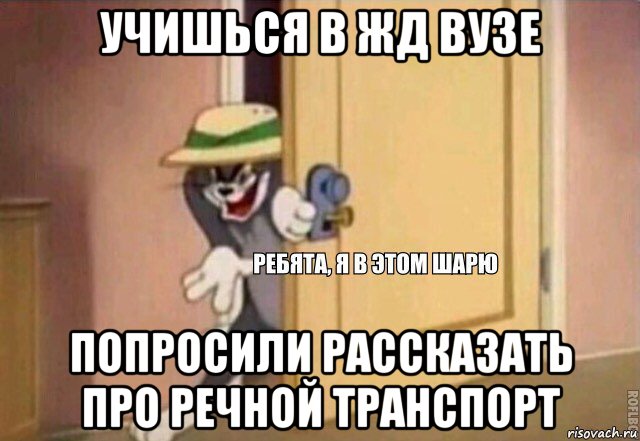 учишься в жд вузе попросили рассказать про речной транспорт, Мем    Ребята я в этом шарю