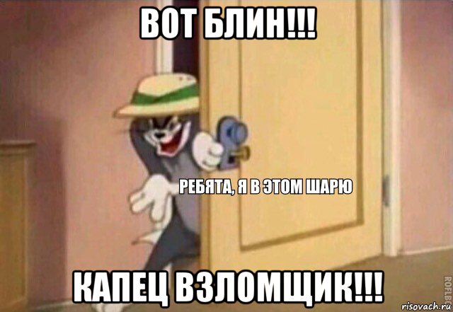 вот блин!!! капец взломщик!!!, Мем    Ребята я в этом шарю