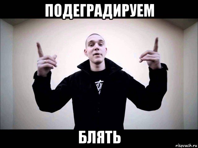 подеградируем блять