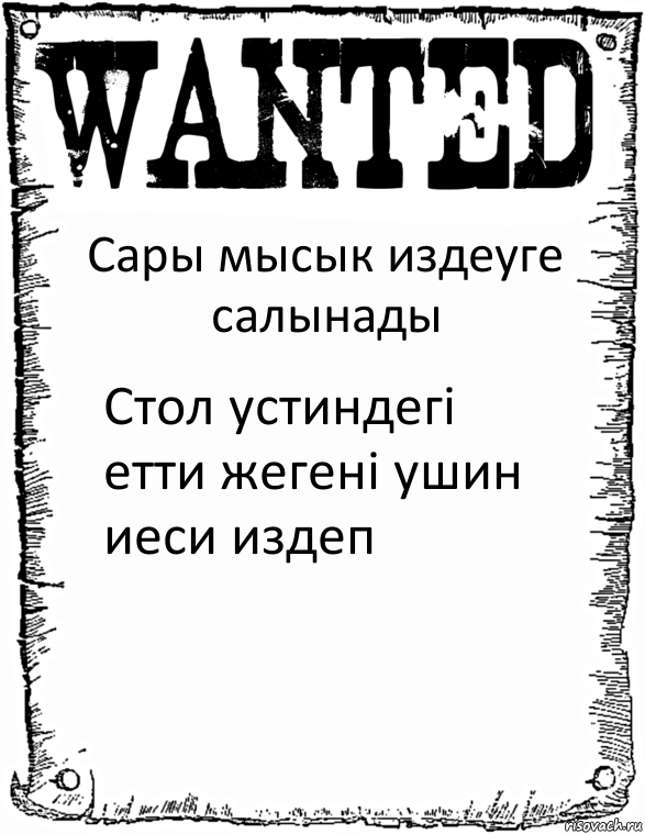 Сары мысык издеуге салынады Стол устиндегі етти жегені ушин иеси издеп, Комикс розыск