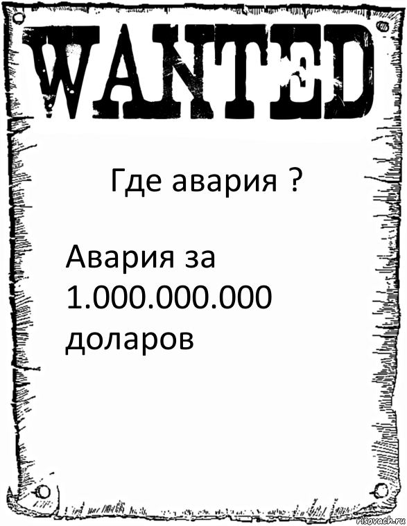 Где авария ? Авария за 1.000.000.000 доларов, Комикс розыск