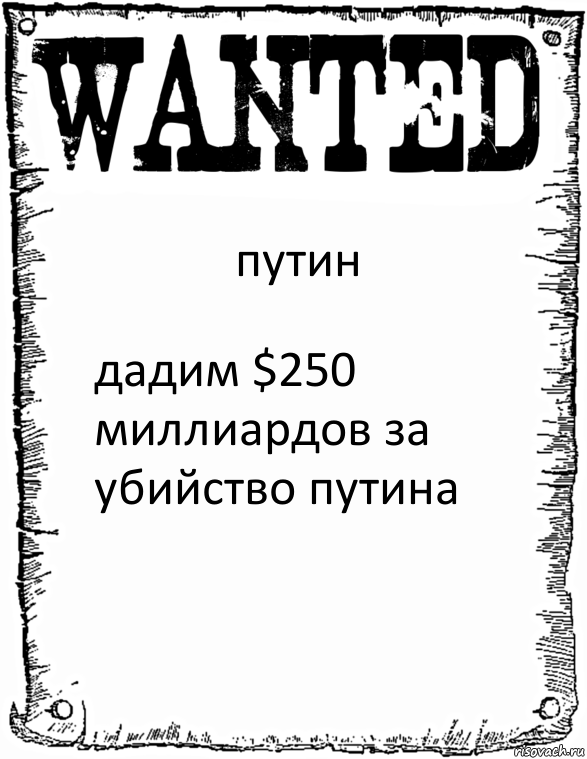 путин дадим $250 миллиардов за убийство путина, Комикс розыск