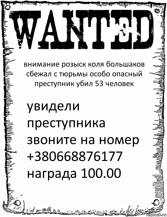 внимание розыск коля большаков сбежал с тюрьмы особо опасный преступник убил 53 человек увидели преступника звоните на номер +380668876177 награда 100.00, Комикс розыск