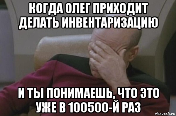 когда олег приходит делать инвентаризацию и ты понимаешь, что это уже в 100500-й раз, Мем  Рукалицо