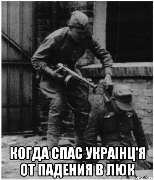  когда спас украiнц'я от падения в люк
