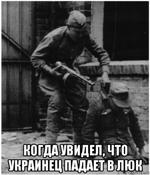 когда увидел, что украинец падает в люк