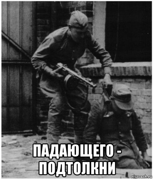  падающего - подтолкни