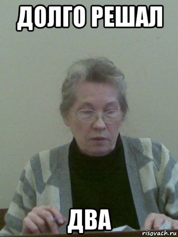 долго решал два