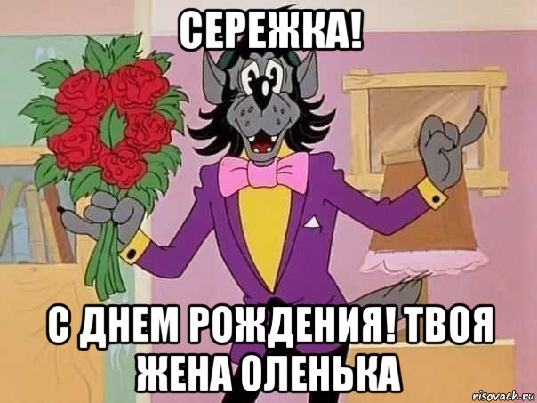 сережка! с днем рождения! твоя жена оленька