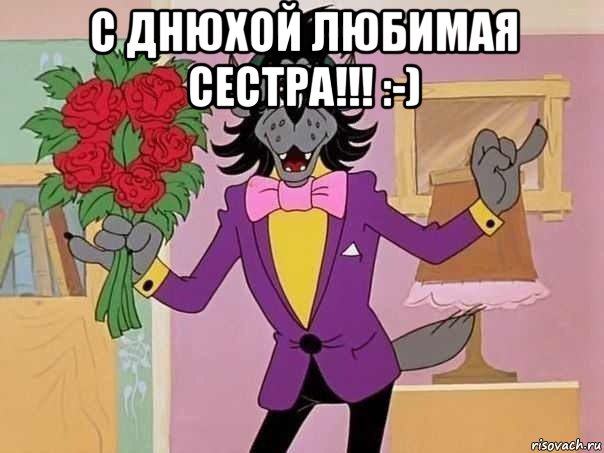 с днюхой любимая сестра!!! :-) 