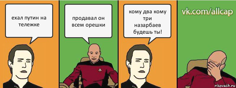 ехал путин на тележке продавал он всем орешки кому два кому три
назарбаев будешь ты!, Комикс с Кепом